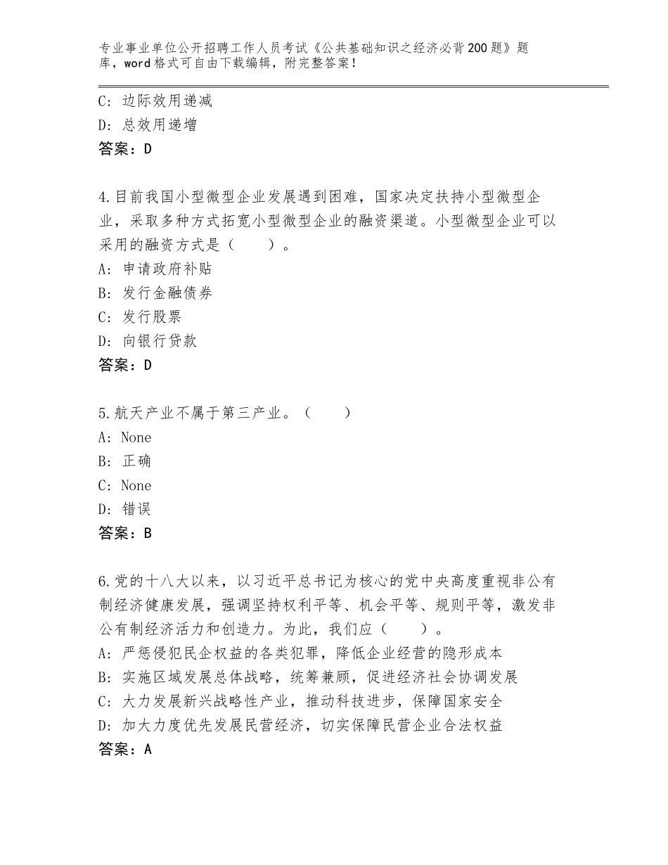 2023-24年河北省南和县事业单位公开招聘工作人员考试《公共基础知识之经济必背200题》王牌题库（考试直接用）_第2页