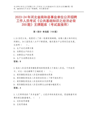 2023-24年河北省南和县事业单位公开招聘工作人员考试《公共基础知识之经济必背200题》王牌题库（考试直接用）