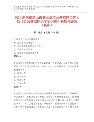 2024湖南省韶山市事业单位公开招聘工作人员《公共基础知识专项训练》真题带答案（最新）