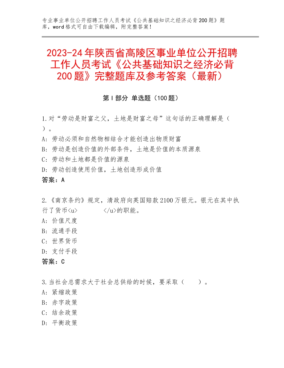 2023-24年陕西省高陵区事业单位公开招聘工作人员考试《公共基础知识之经济必背200题》完整题库及参考答案（最新）_第1页