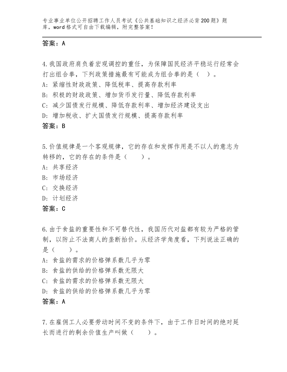 2023-24年陕西省高陵区事业单位公开招聘工作人员考试《公共基础知识之经济必背200题》完整题库及参考答案（最新）_第2页
