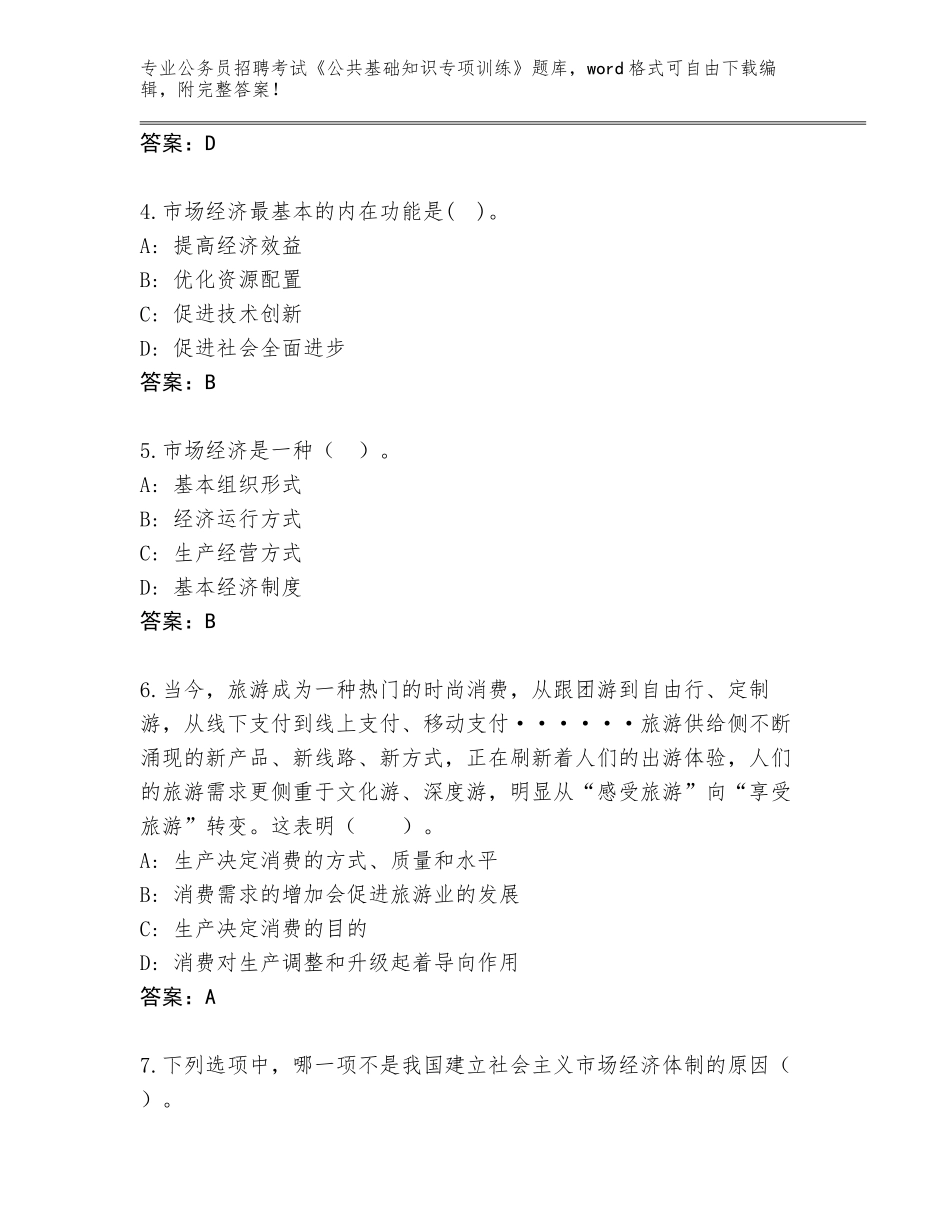 2023-24年河北省望都县公务员招聘考试《公共基础知识专项训练》完整题库汇总_第2页