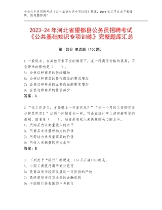 2023-24年河北省望都县公务员招聘考试《公共基础知识专项训练》完整题库汇总