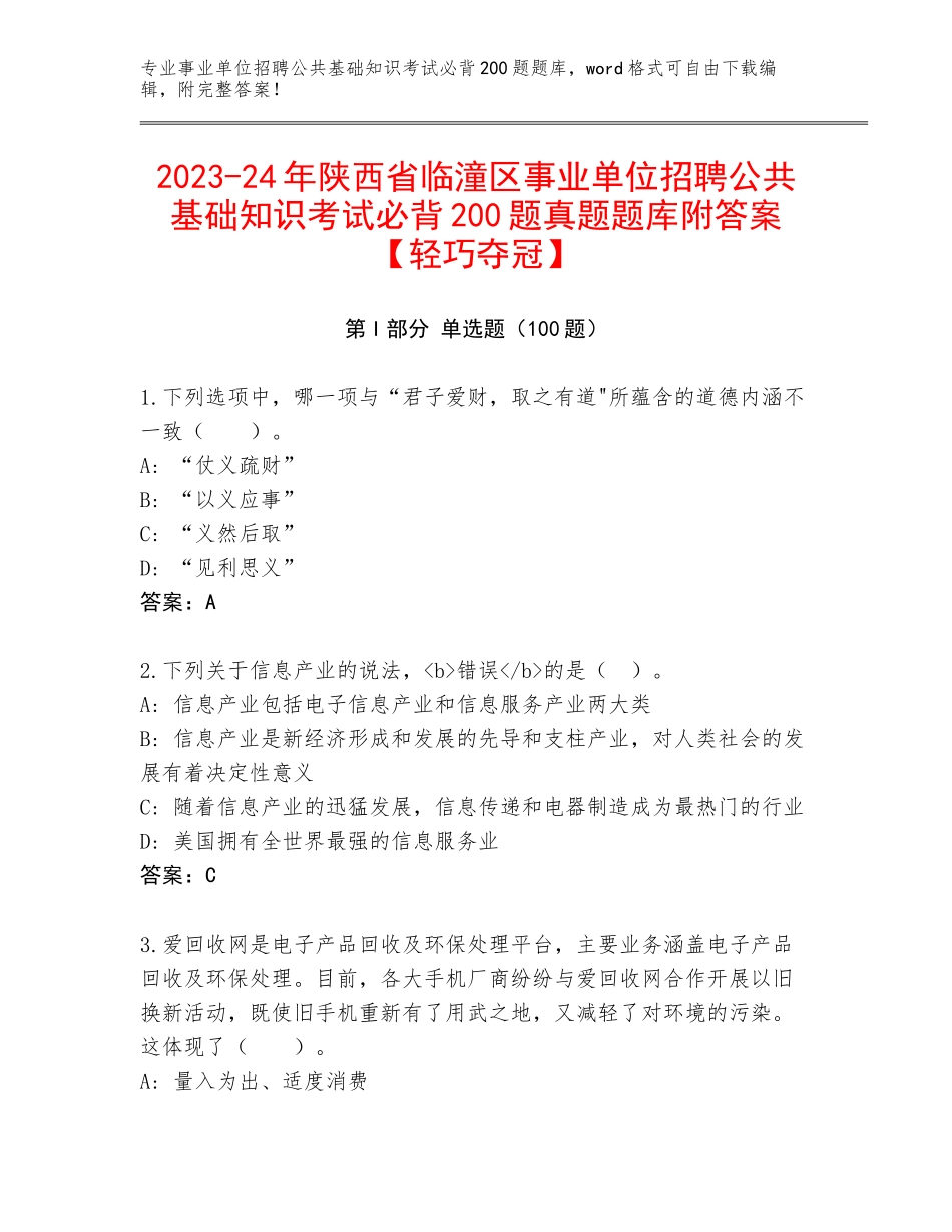 2023-24年陕西省临潼区事业单位招聘公共基础知识考试必背200题真题题库附答案【轻巧夺冠】_第1页