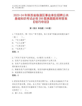 2023-24年陕西省临潼区事业单位招聘公共基础知识考试必背200题真题题库附答案【轻巧夺冠】