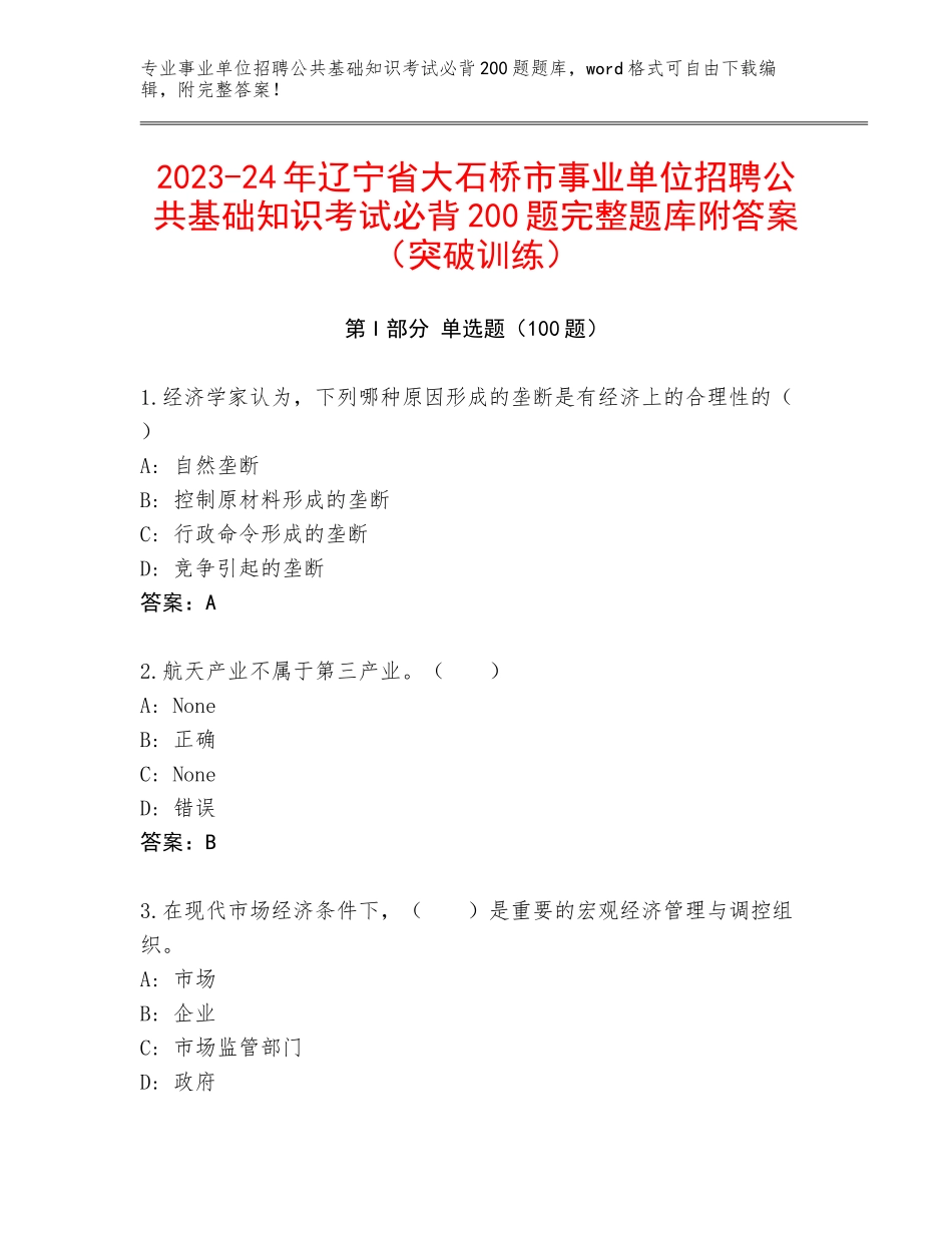 2023-24年辽宁省大石桥市事业单位招聘公共基础知识考试必背200题完整题库附答案（突破训练）_第1页