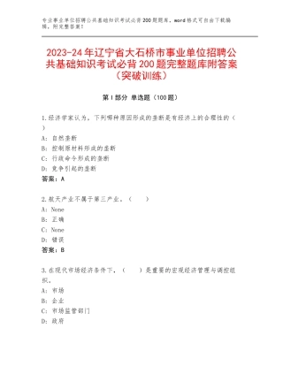 2023-24年辽宁省大石桥市事业单位招聘公共基础知识考试必背200题完整题库附答案（突破训练）