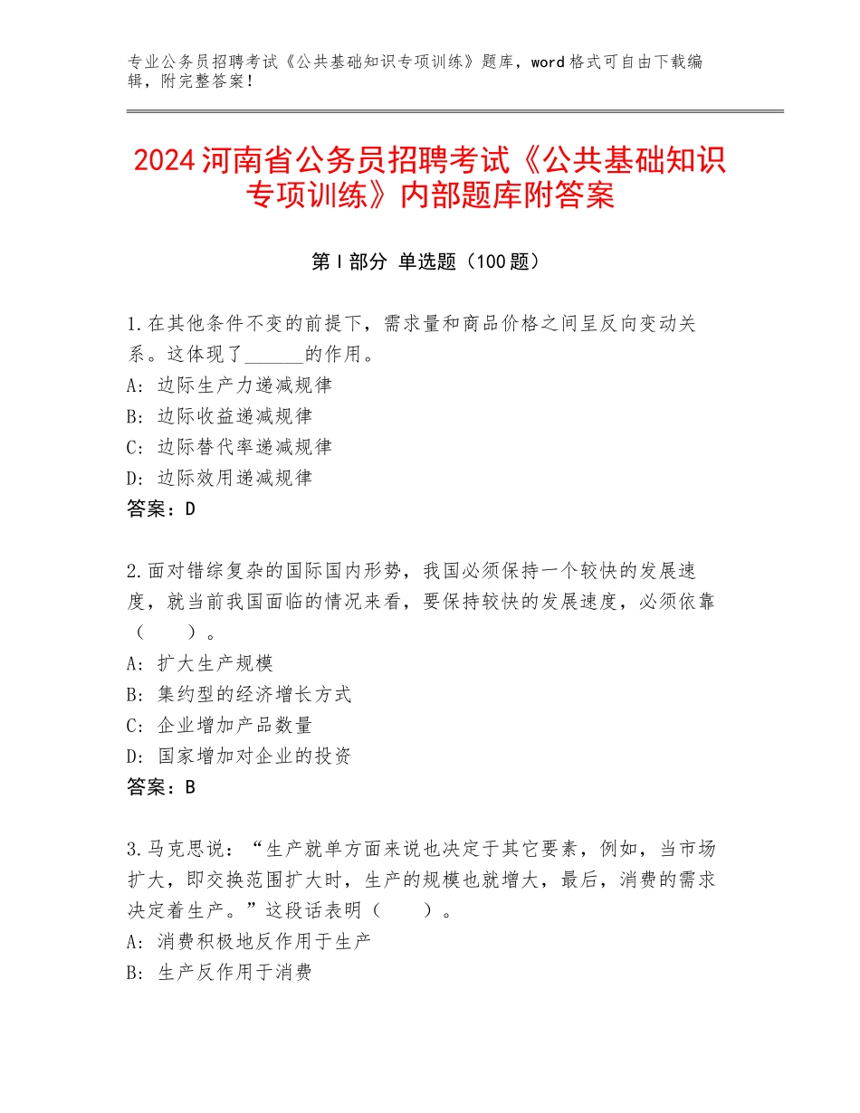 2024河南省公务员招聘考试《公共基础知识专项训练》内部题库附答案_第1页