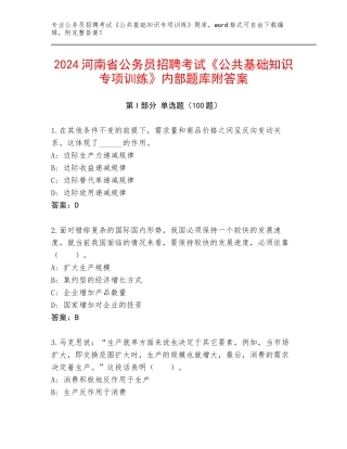 2024河南省公务员招聘考试《公共基础知识专项训练》内部题库附答案