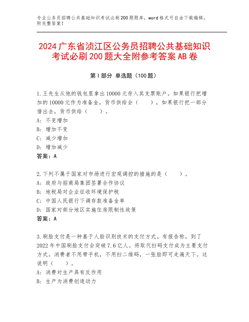 2024广东省浈江区公务员招聘公共基础知识考试必刷200题大全附参考答案AB卷_第1页