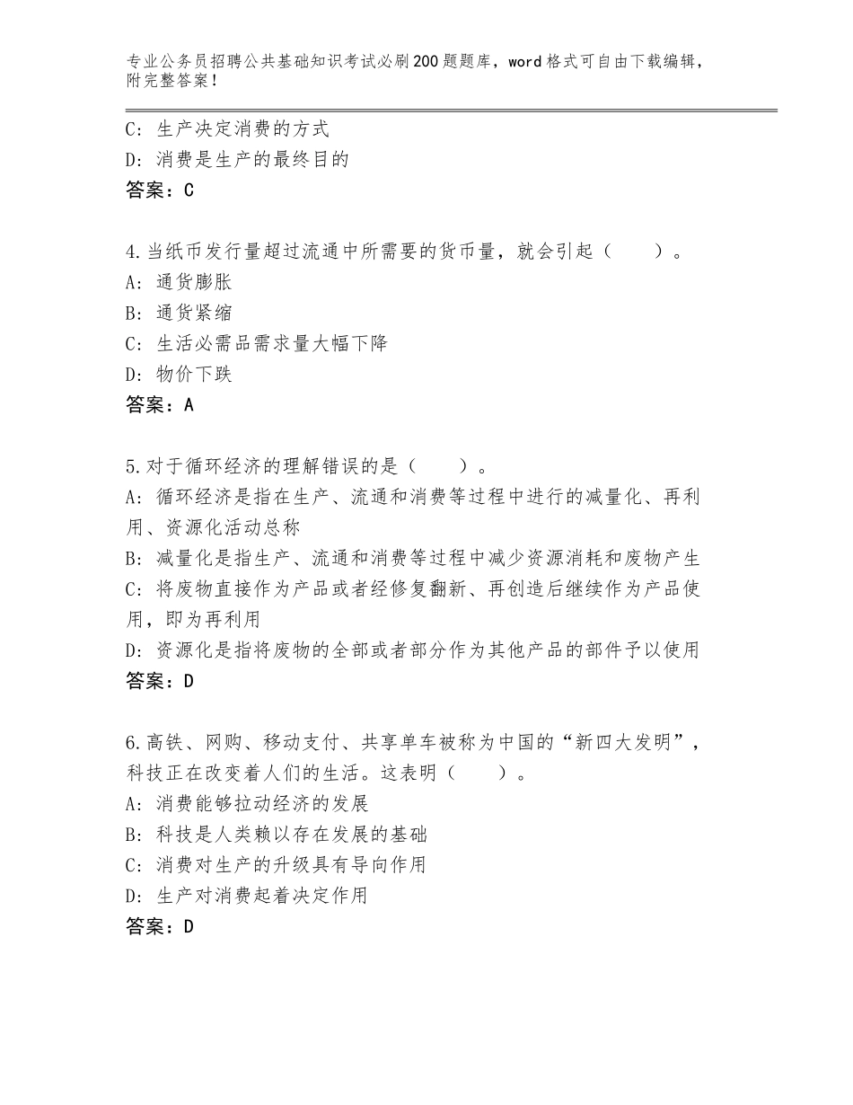 2024广东省浈江区公务员招聘公共基础知识考试必刷200题大全附参考答案AB卷_第2页