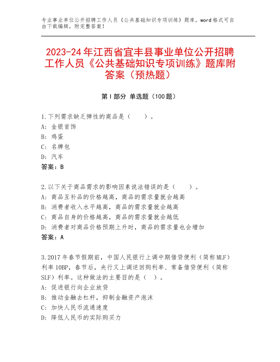 2023-24年江西省宜丰县事业单位公开招聘工作人员《公共基础知识专项训练》题库附答案（预热题）_第1页