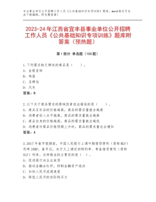 2023-24年江西省宜丰县事业单位公开招聘工作人员《公共基础知识专项训练》题库附答案（预热题）