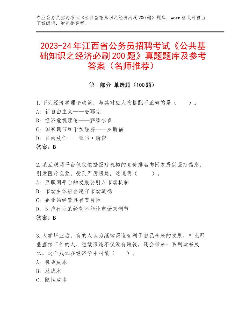 2023-24年江西省公务员招聘考试《公共基础知识之经济必刷200题》真题题库及参考答案（名师推荐）_第1页