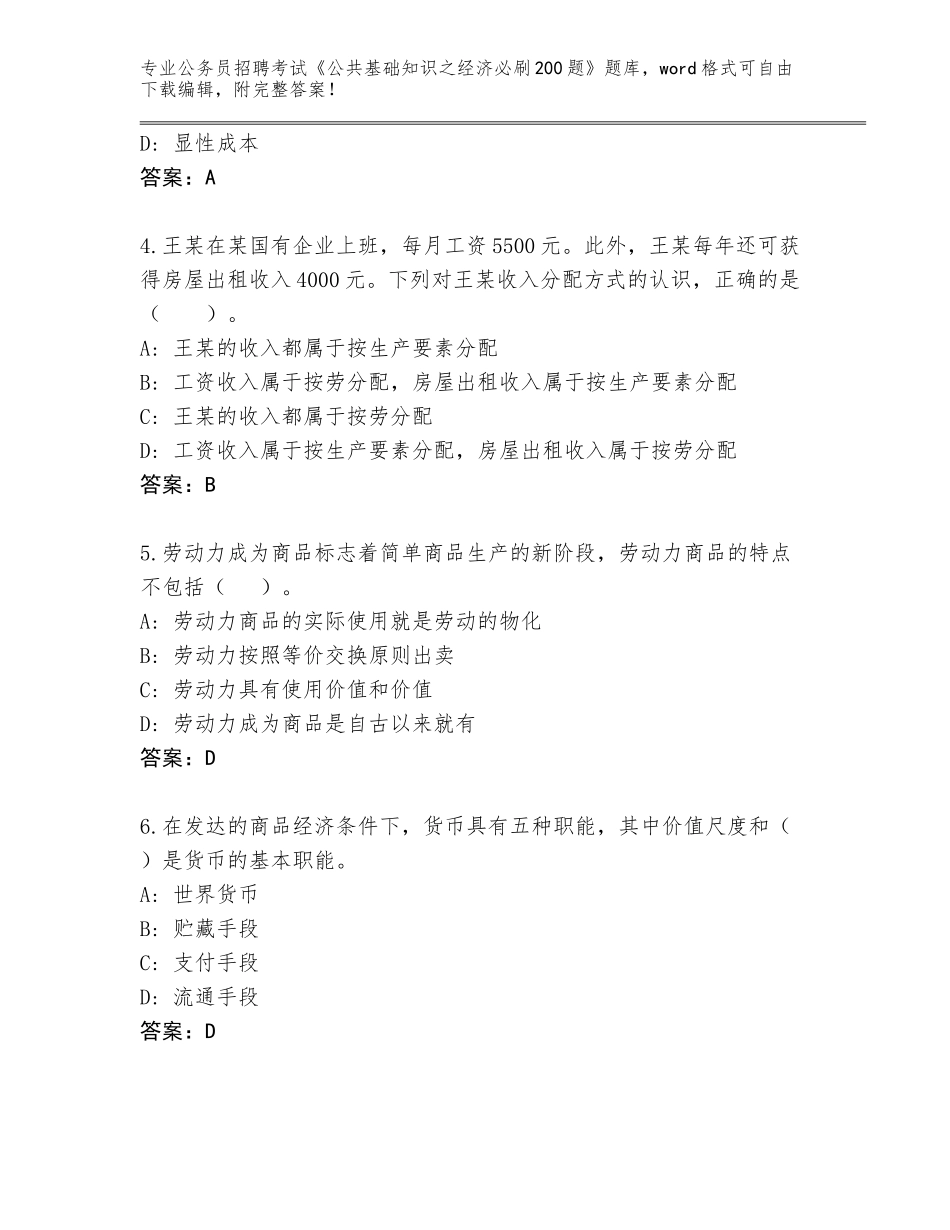 2023-24年江西省公务员招聘考试《公共基础知识之经济必刷200题》真题题库及参考答案（名师推荐）_第2页
