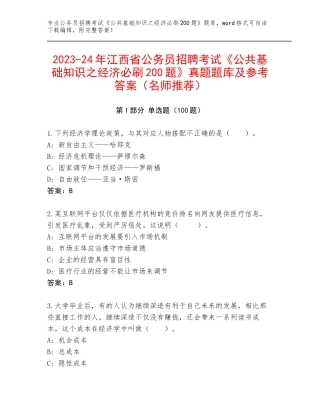 2023-24年江西省公务员招聘考试《公共基础知识之经济必刷200题》真题题库及参考答案（名师推荐）