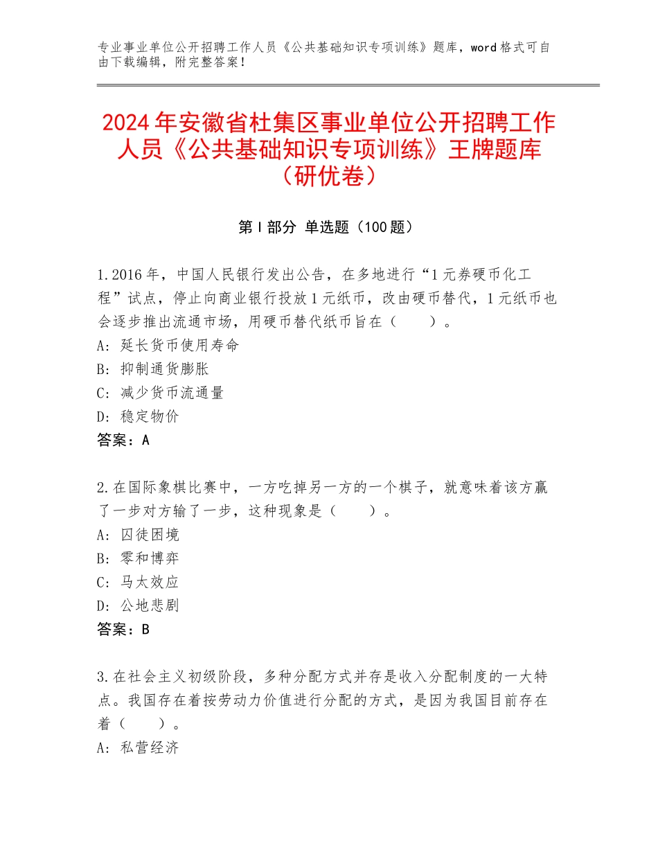 2024年安徽省杜集区事业单位公开招聘工作人员《公共基础知识专项训练》王牌题库（研优卷）_第1页