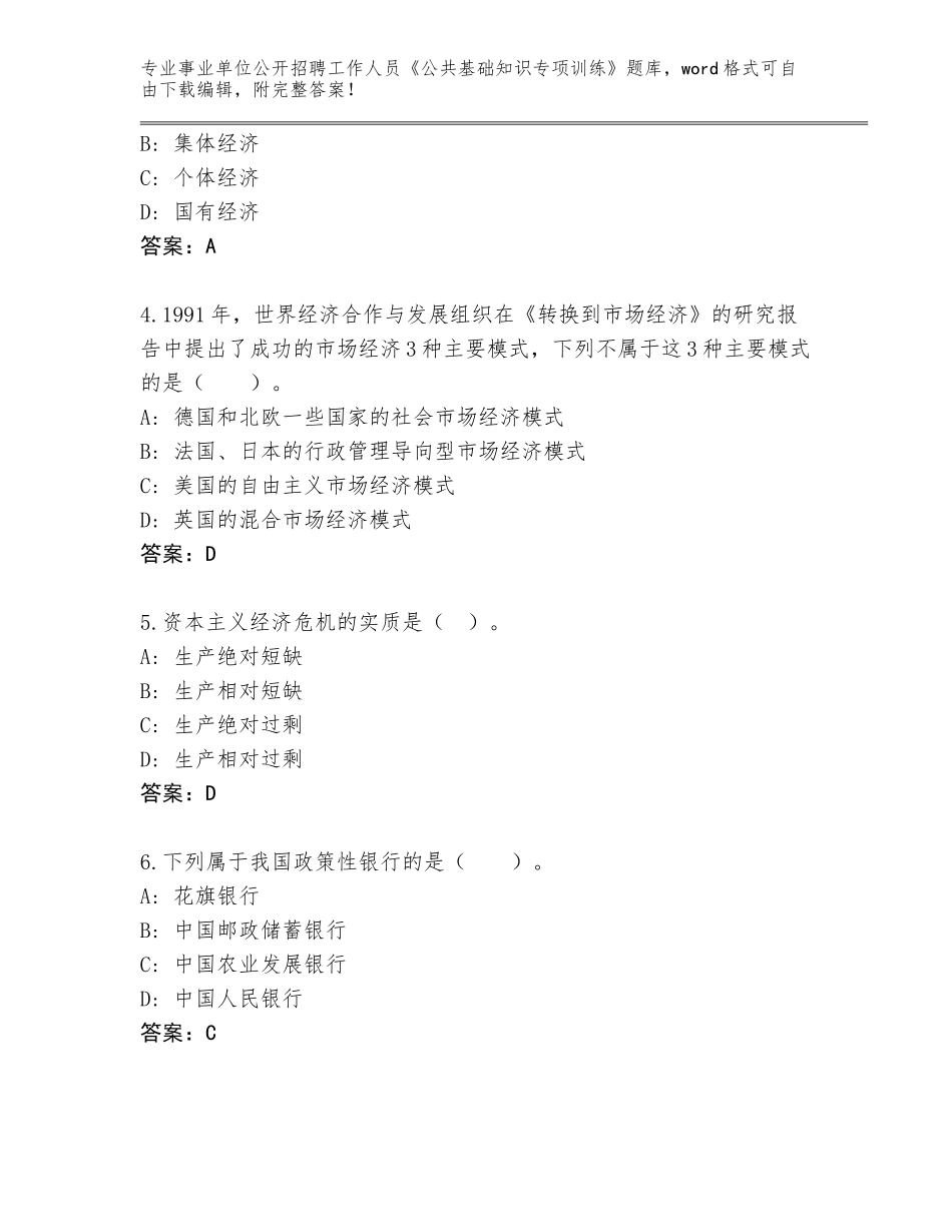 2024年安徽省杜集区事业单位公开招聘工作人员《公共基础知识专项训练》王牌题库（研优卷）_第2页