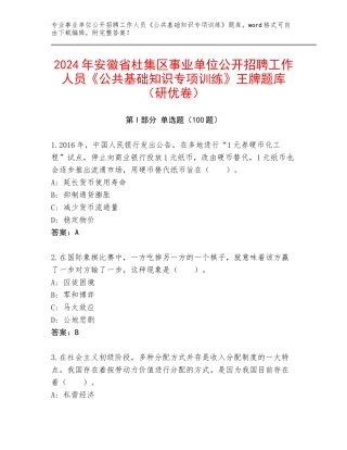 2024年安徽省杜集区事业单位公开招聘工作人员《公共基础知识专项训练》王牌题库（研优卷）