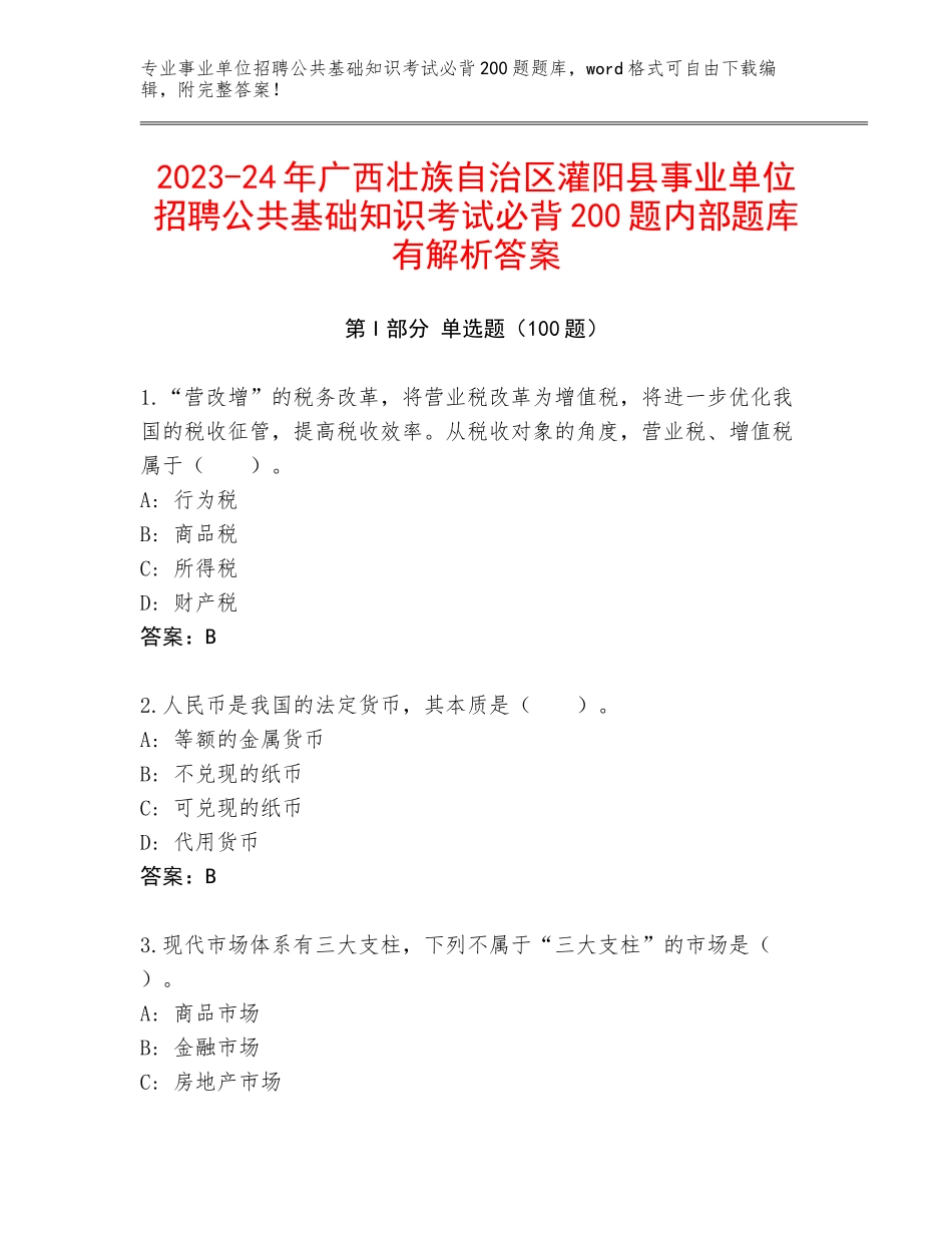 2023-24年广西壮族自治区灌阳县事业单位招聘公共基础知识考试必背200题内部题库有解析答案_第1页