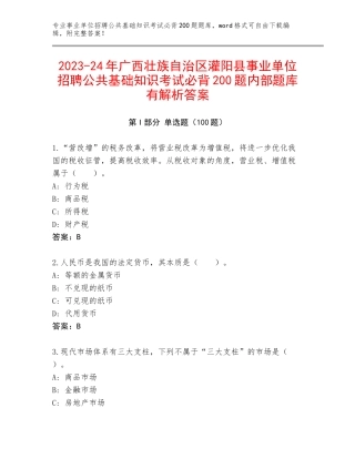 2023-24年广西壮族自治区灌阳县事业单位招聘公共基础知识考试必背200题内部题库有解析答案