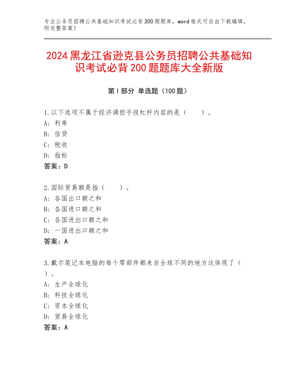 2024黑龙江省逊克县公务员招聘公共基础知识考试必背200题题库大全新版_第1页