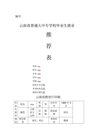 云南普通大中专学校毕业生就业表