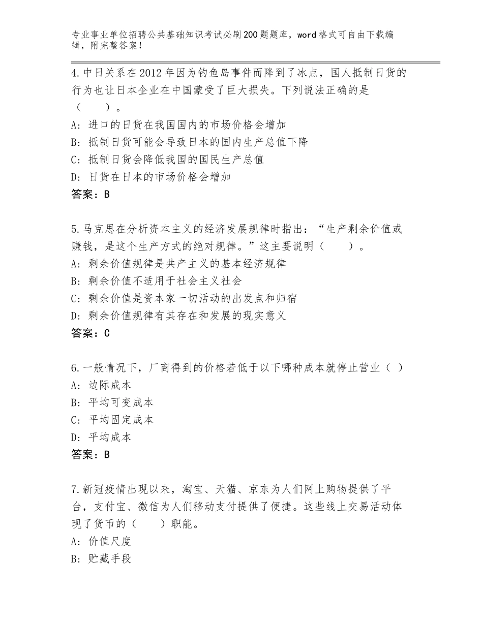 2023-24年广东省增城区事业单位招聘公共基础知识考试必刷200题题库（典型题）_第2页