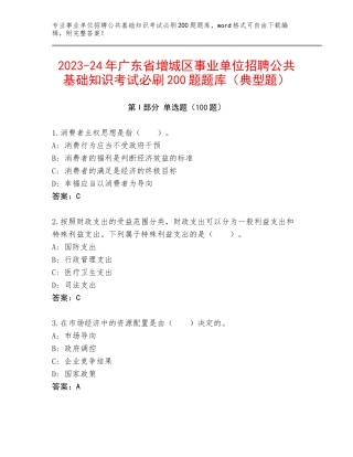 2023-24年广东省增城区事业单位招聘公共基础知识考试必刷200题题库（典型题）