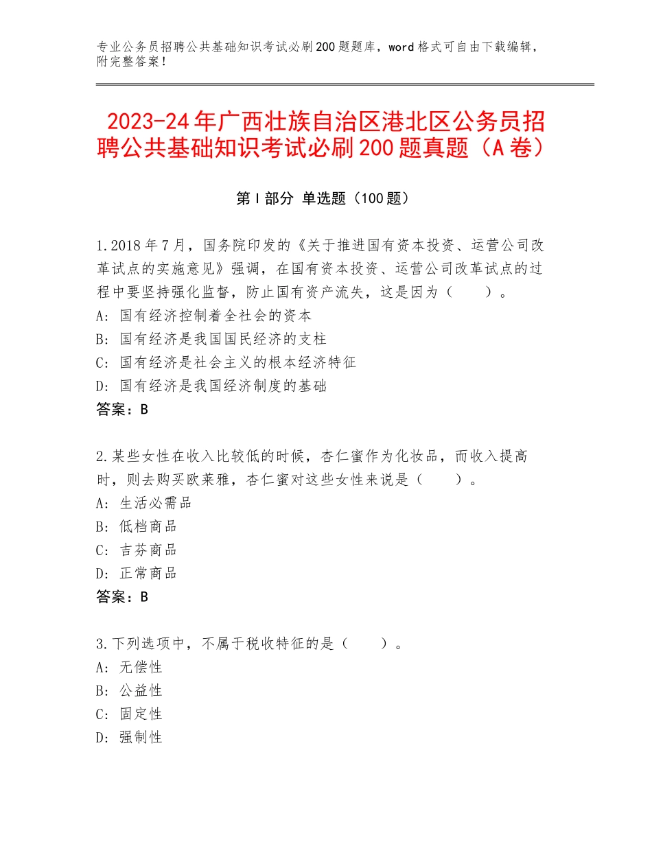 2023-24年广西壮族自治区港北区公务员招聘公共基础知识考试必刷200题真题（A卷）_第1页