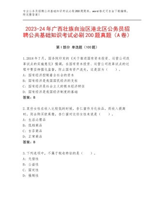 2023-24年广西壮族自治区港北区公务员招聘公共基础知识考试必刷200题真题（A卷）