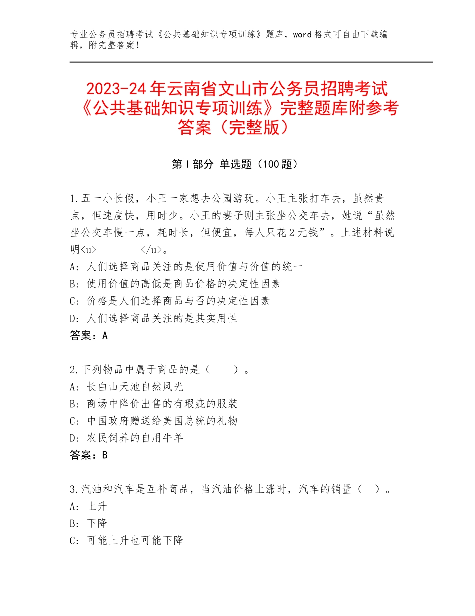 2023-24年云南省文山市公务员招聘考试《公共基础知识专项训练》完整题库附参考答案（完整版）_第1页