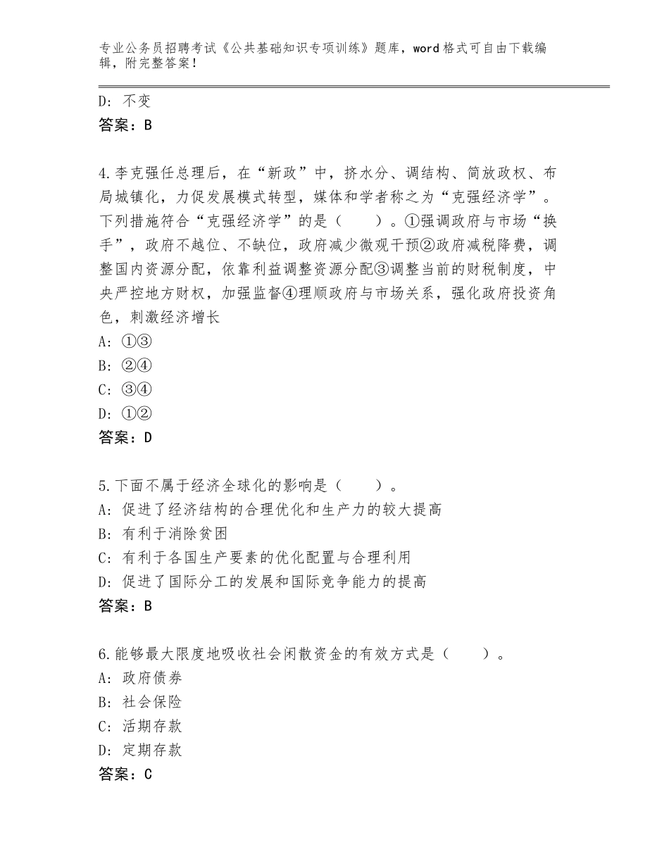 2023-24年云南省文山市公务员招聘考试《公共基础知识专项训练》完整题库附参考答案（完整版）_第2页