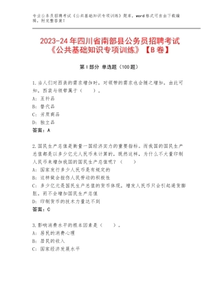 2023-24年四川省南部县公务员招聘考试《公共基础知识专项训练》【B卷】