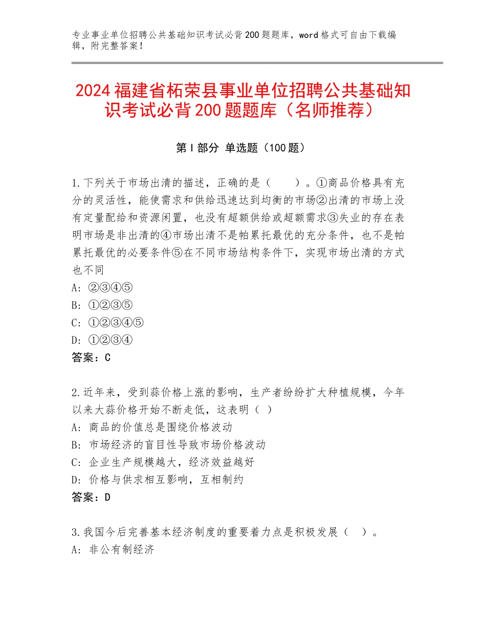 2024福建省柘荣县事业单位招聘公共基础知识考试必背200题题库（名师推荐）_第1页