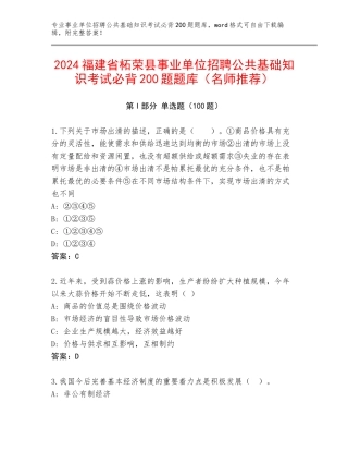 2024福建省柘荣县事业单位招聘公共基础知识考试必背200题题库（名师推荐）