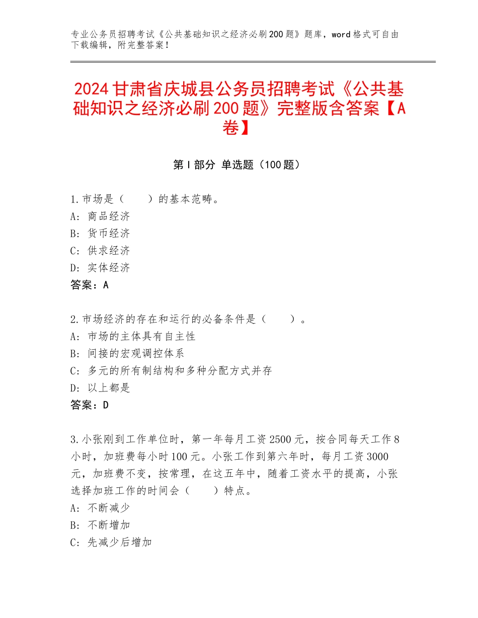 2024甘肃省庆城县公务员招聘考试《公共基础知识之经济必刷200题》完整版含答案【A卷】_第1页