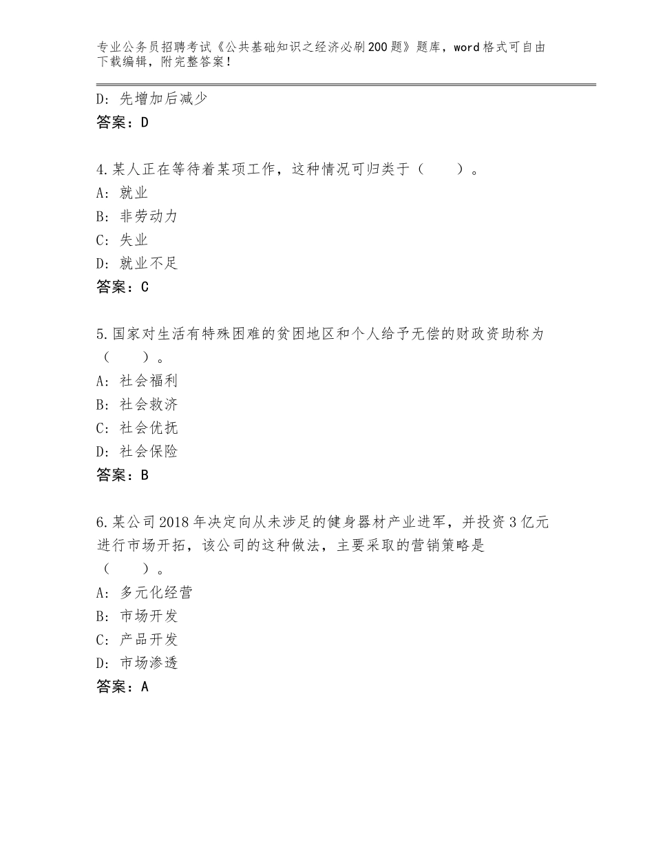 2024甘肃省庆城县公务员招聘考试《公共基础知识之经济必刷200题》完整版含答案【A卷】_第2页