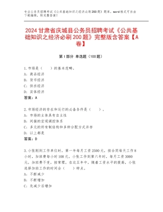 2024甘肃省庆城县公务员招聘考试《公共基础知识之经济必刷200题》完整版含答案【A卷】