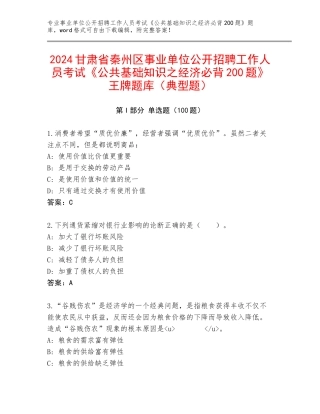 2024甘肃省秦州区事业单位公开招聘工作人员考试《公共基础知识之经济必背200题》王牌题库（典型题）