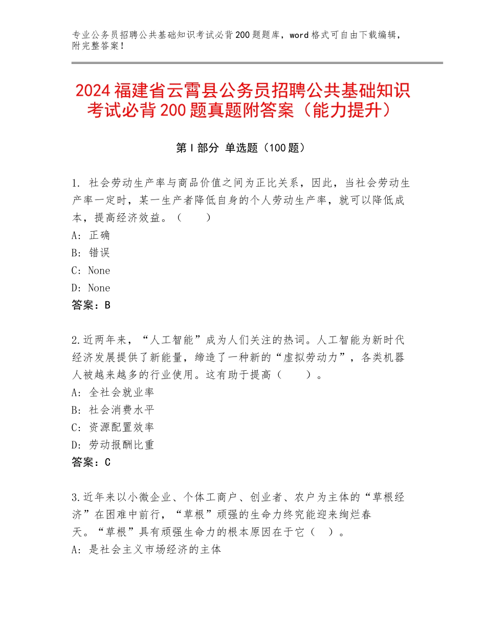 2024福建省云霄县公务员招聘公共基础知识考试必背200题真题附答案（能力提升）_第1页