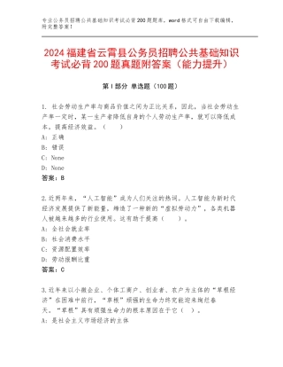 2024福建省云霄县公务员招聘公共基础知识考试必背200题真题附答案（能力提升）