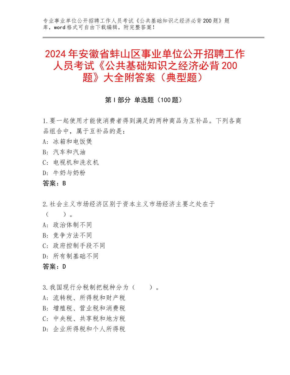2024年安徽省蚌山区事业单位公开招聘工作人员考试《公共基础知识之经济必背200题》大全附答案（典型题）_第1页