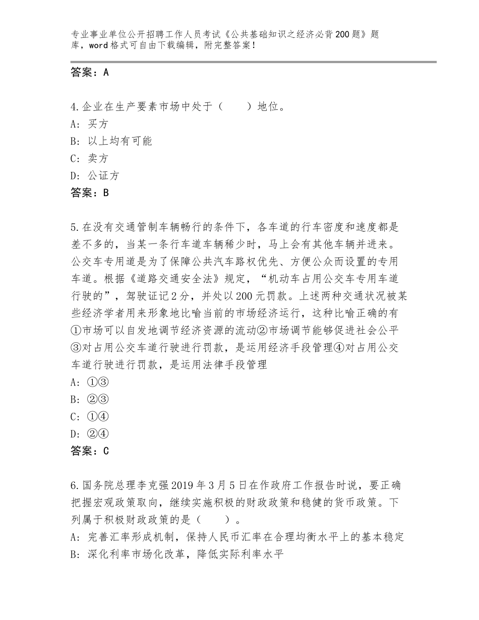 2024年安徽省蚌山区事业单位公开招聘工作人员考试《公共基础知识之经济必背200题》大全附答案（典型题）_第2页