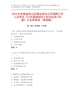 2024年安徽省蚌山区事业单位公开招聘工作人员考试《公共基础知识之经济必背200题》大全附答案（典型题）