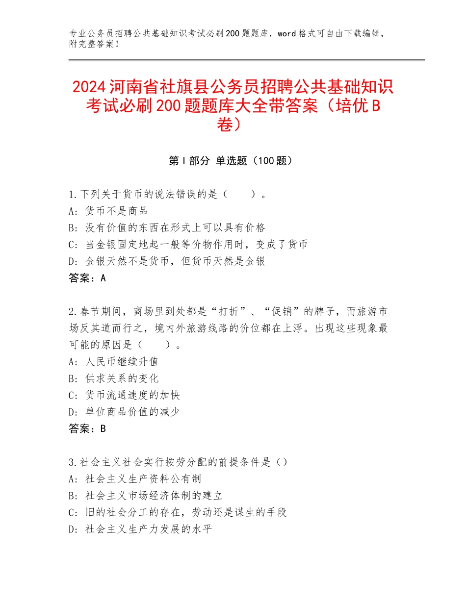 2024河南省社旗县公务员招聘公共基础知识考试必刷200题题库大全带答案（培优B卷）_第1页