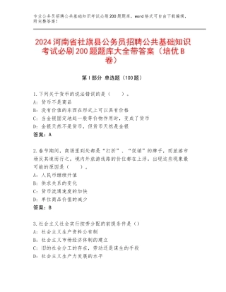 2024河南省社旗县公务员招聘公共基础知识考试必刷200题题库大全带答案（培优B卷）