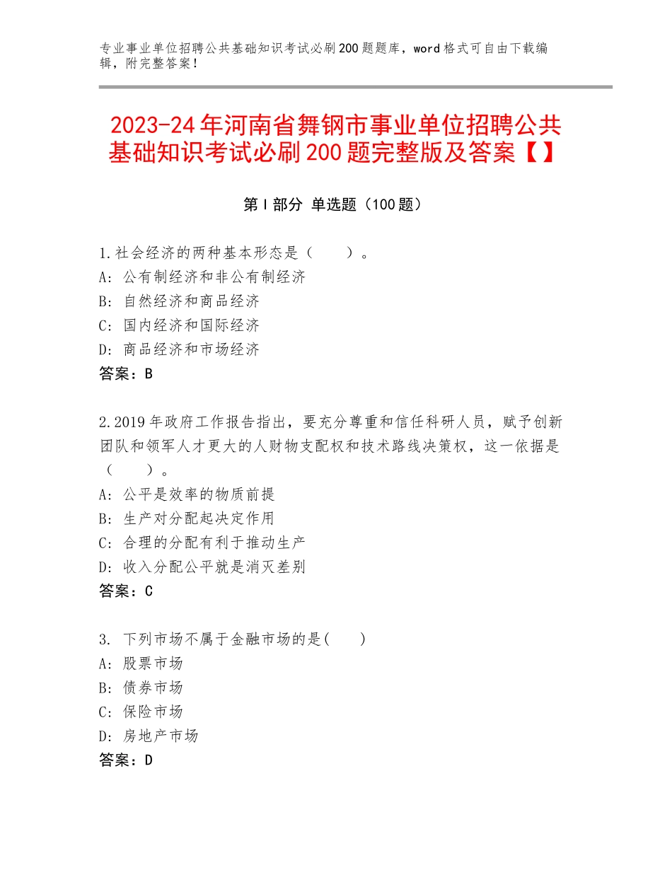 2023-24年河南省舞钢市事业单位招聘公共基础知识考试必刷200题完整版及答案【】_第1页