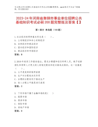 2023-24年河南省舞钢市事业单位招聘公共基础知识考试必刷200题完整版及答案【】