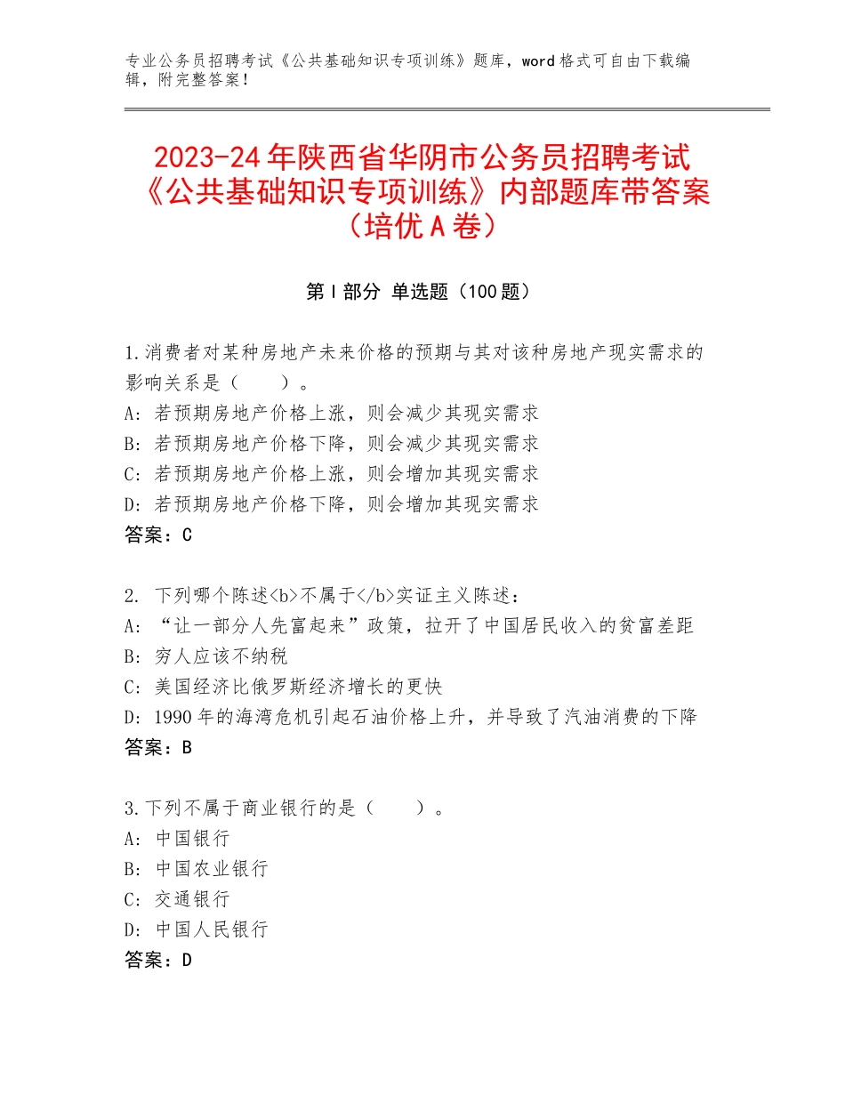 2023-24年陕西省华阴市公务员招聘考试《公共基础知识专项训练》内部题库带答案（培优A卷）_第1页